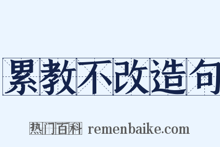 累教不改造句是什么意思的图片